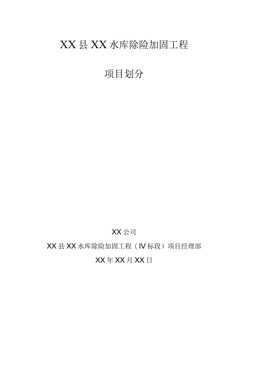 xx水库除险加固工程项目划分.docx_第1页