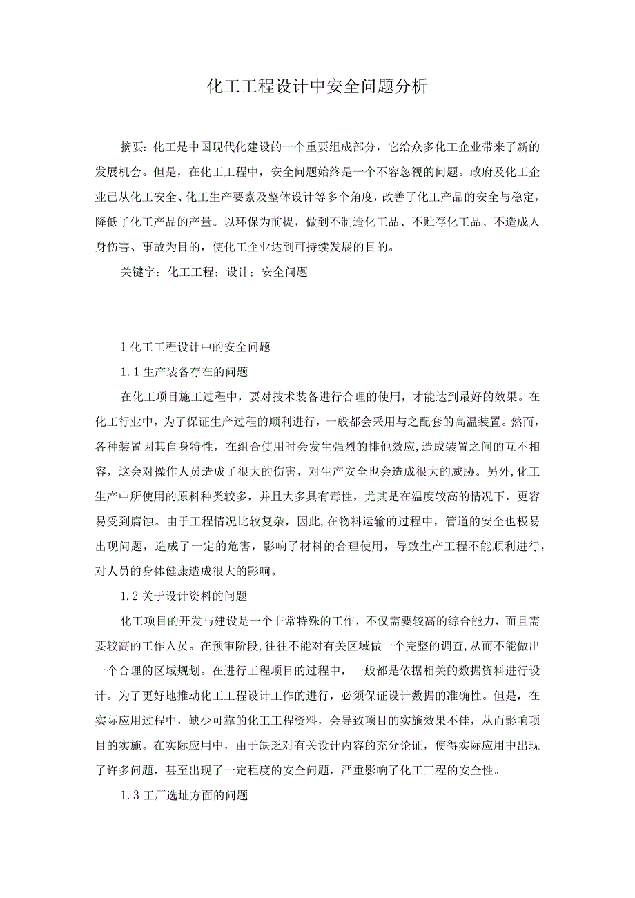 48-王明晓-4.化工工程设计中安全问题分析.docx_第1页