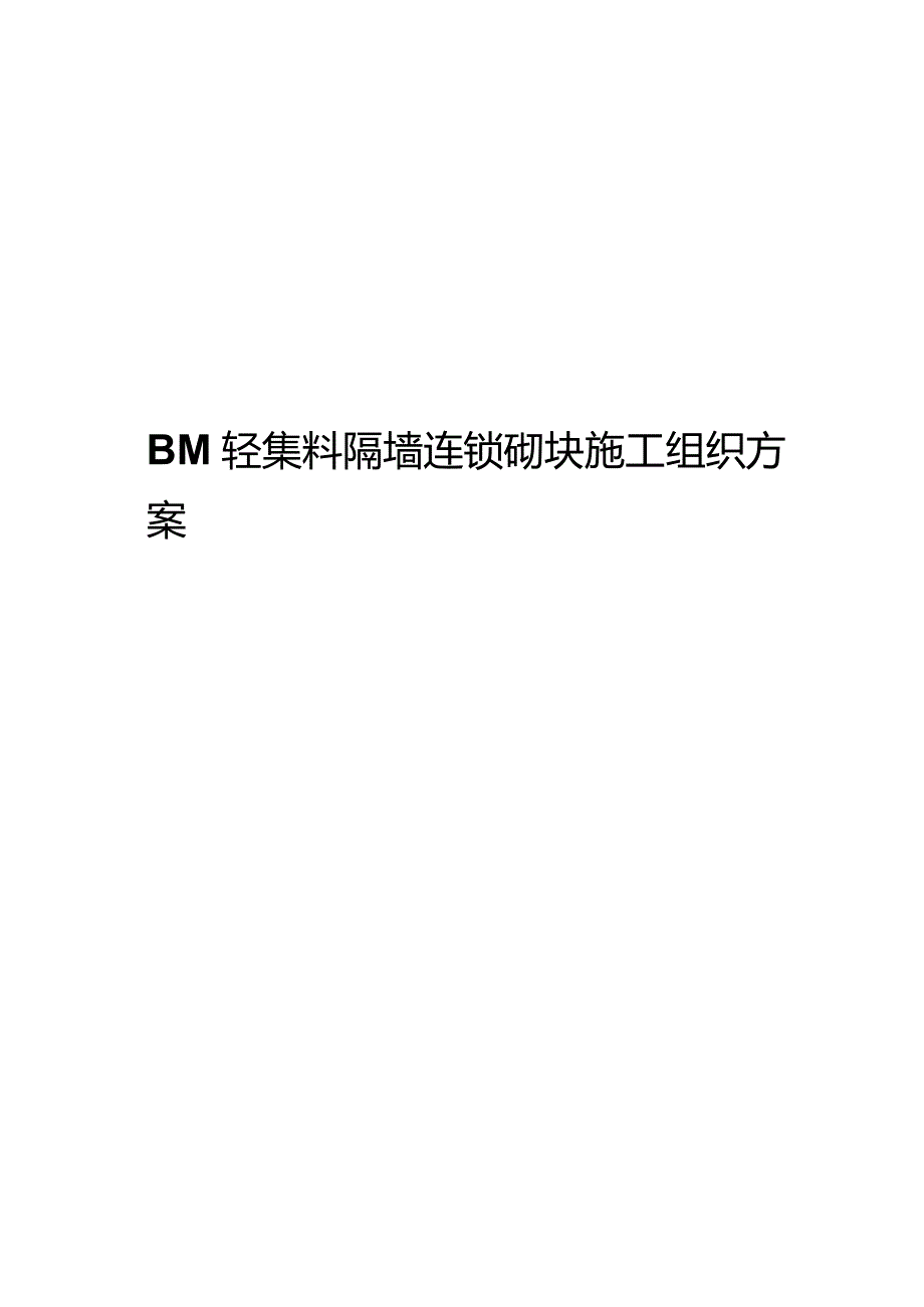 BM轻集料隔墙连锁砌块施工组织方案.docx_第1页