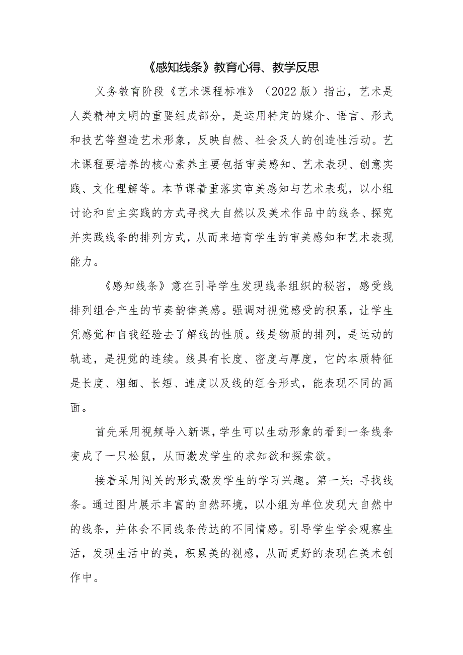 《感知线条》教育心得、教学反思.docx_第1页