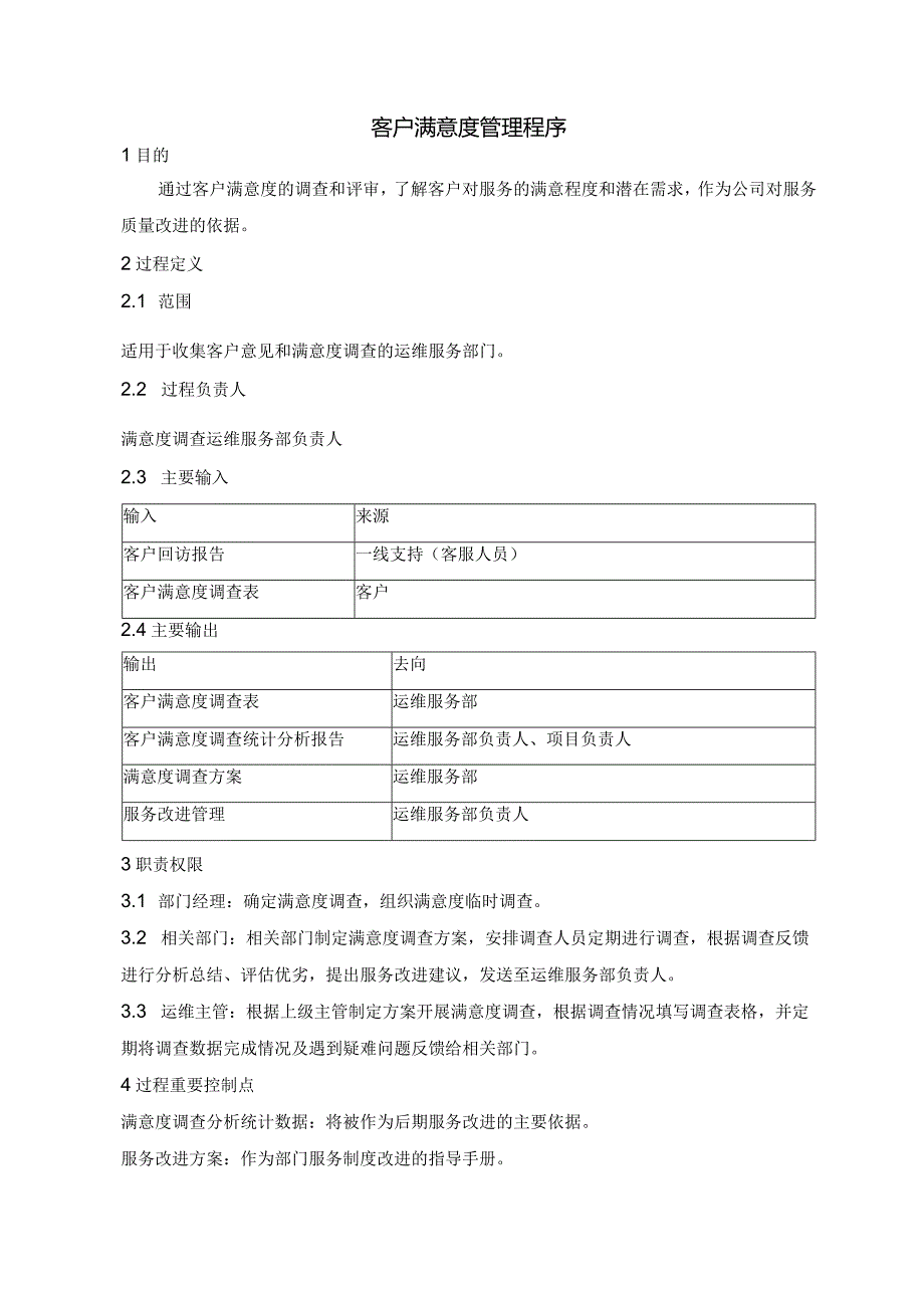 SMS-客户满意度管理程序.docx_第1页