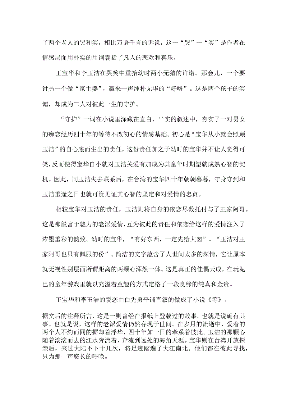 《等》：返璞归真的文字牵系一生的爱恋.docx_第2页