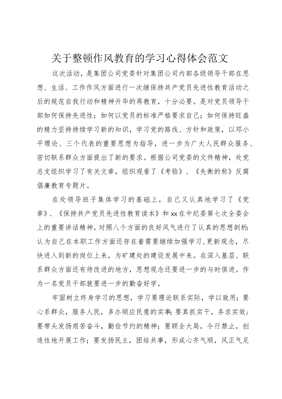 3关于整顿作风教育的学习心得体会范文.docx_第1页