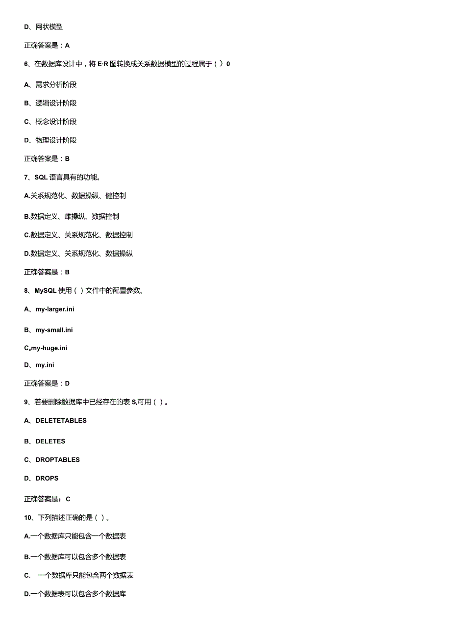 MySQL数据库考核选择题带答案测试题期末题.docx_第2页