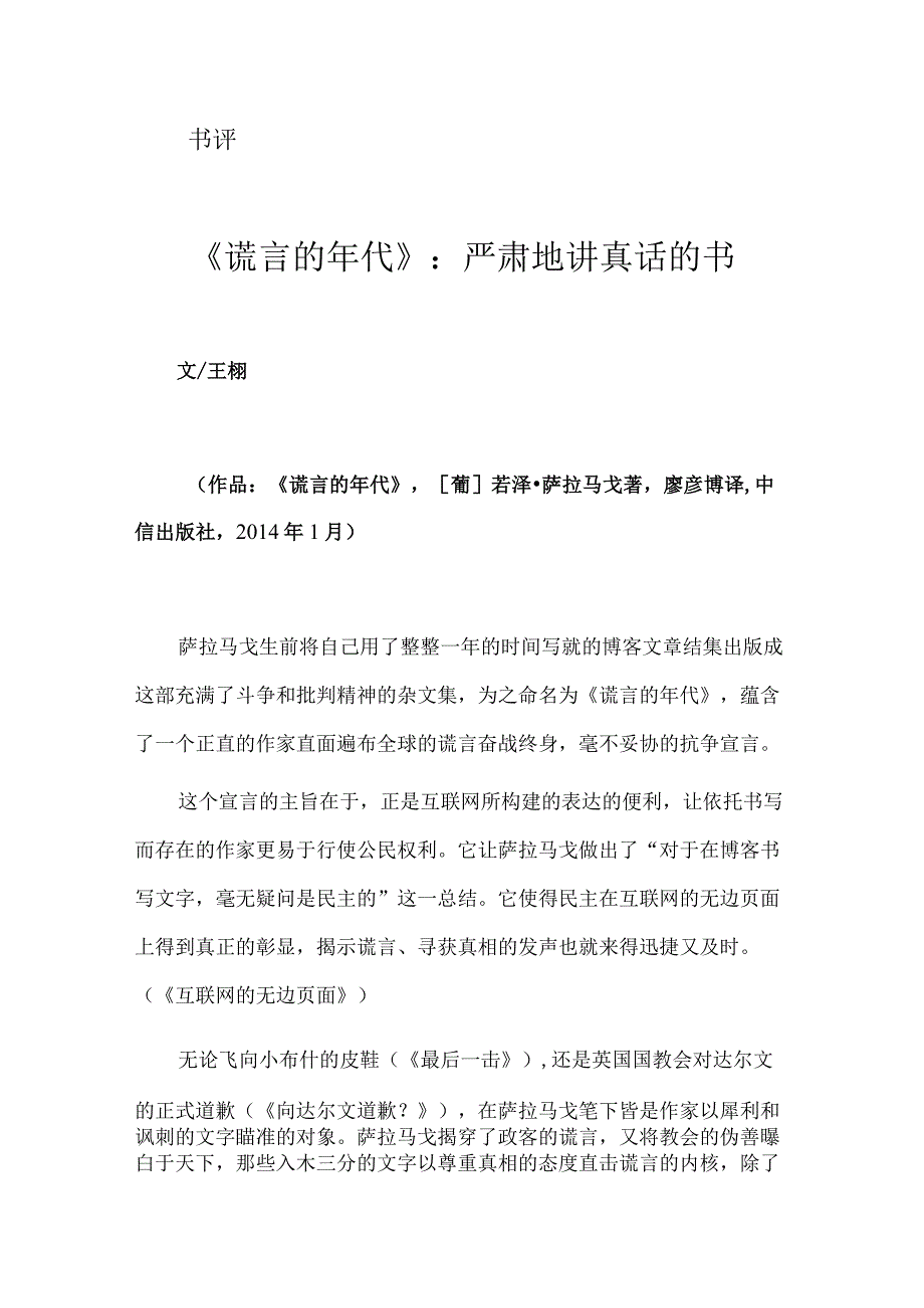 《谎言的年代》：严肃地讲真话的书.docx_第1页