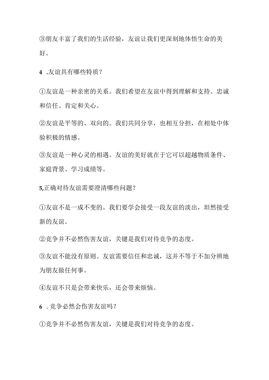 2024年七年级上册道德与法治第四课期末复习简答题.docx_第2页