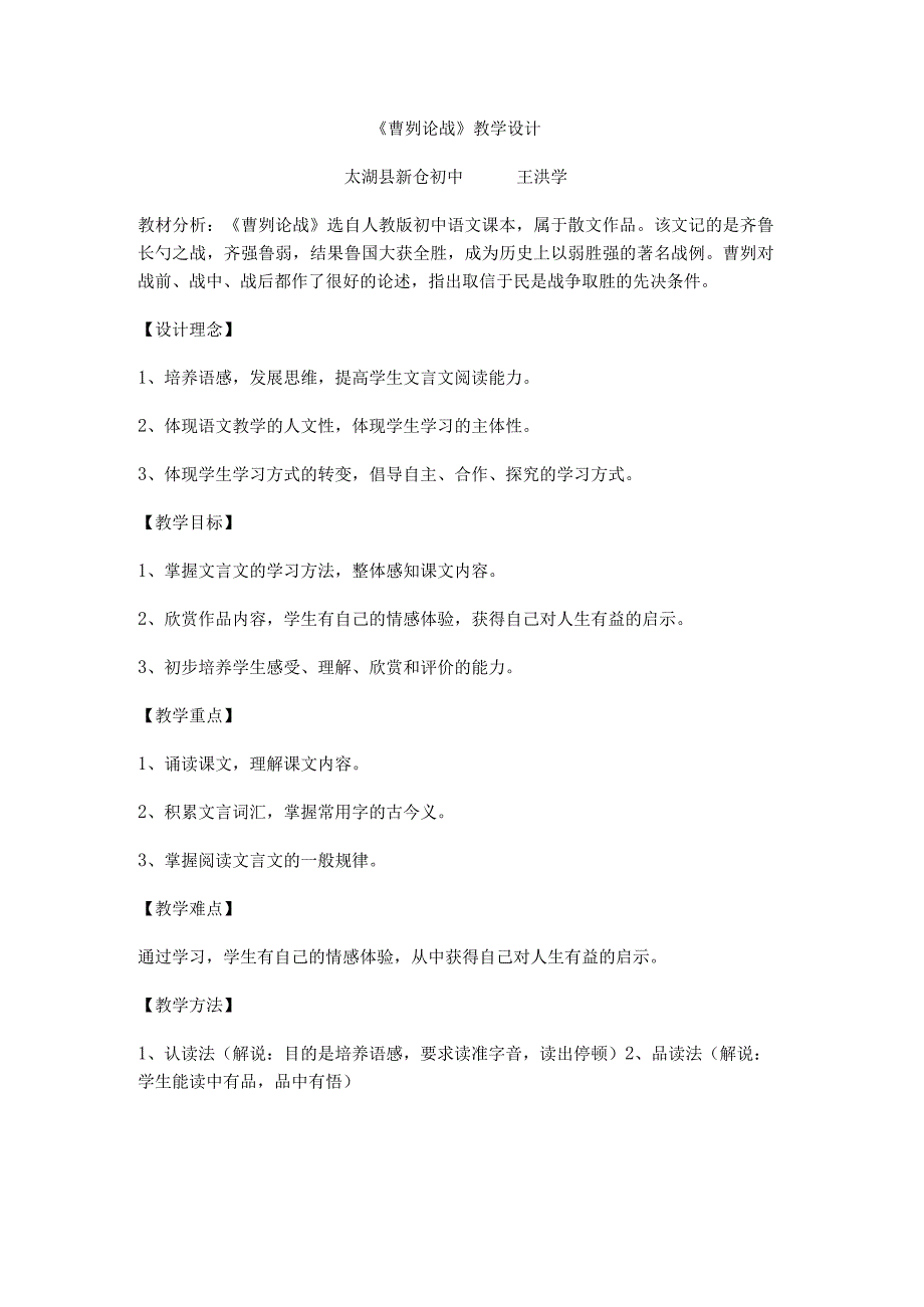 《曹刿论战》教学设计全国获奖.docx_第1页