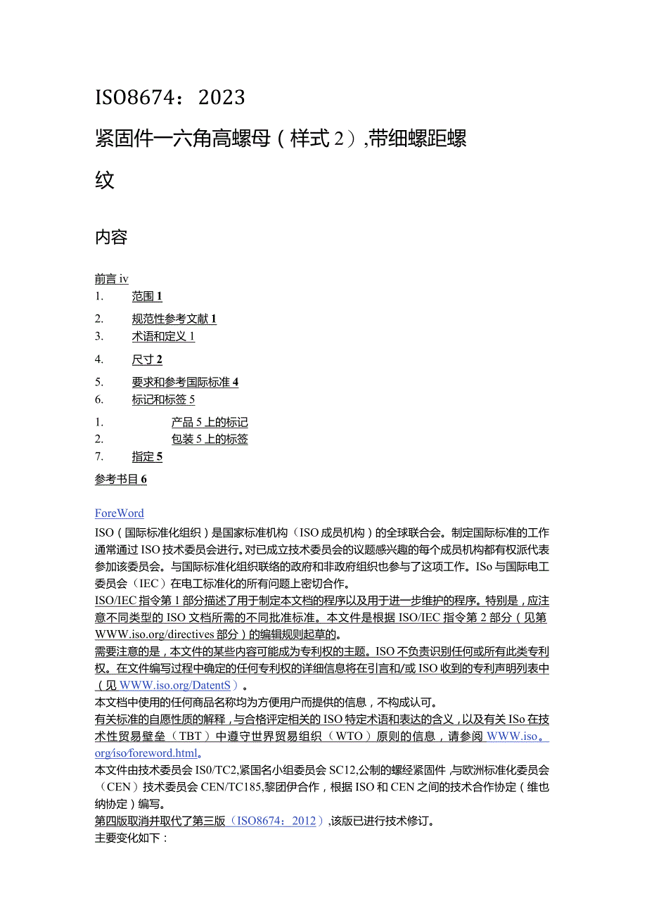 ISO8674-2023紧固件六角高螺母（样式2）带细螺距螺纹（中文文字版）.docx_第1页