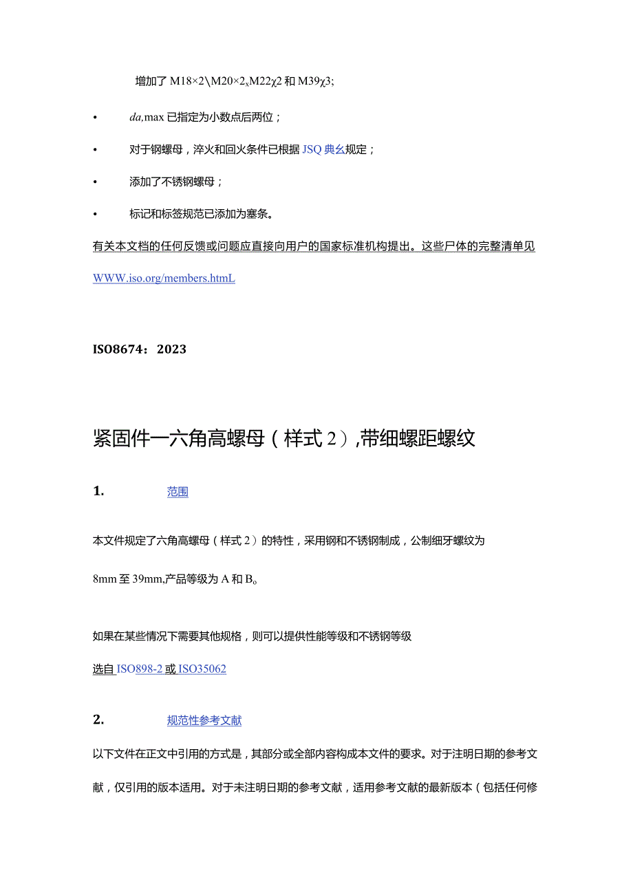 ISO8674-2023紧固件六角高螺母（样式2）带细螺距螺纹（中文文字版）.docx_第2页