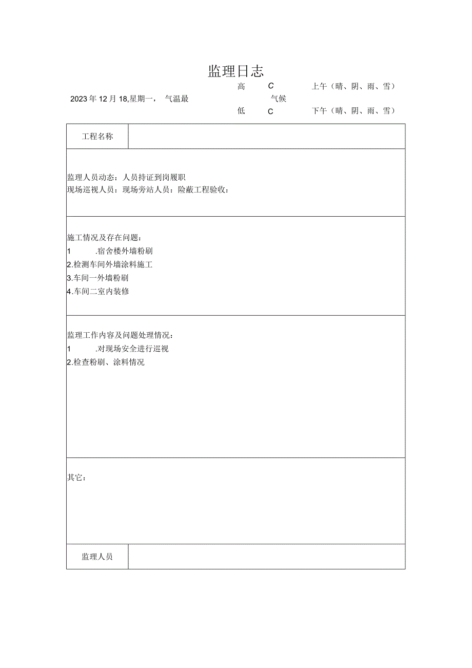 [监理资料]监理日志(12).docx_第1页