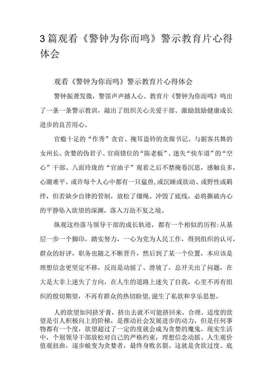 3篇观看《警钟为你而鸣》警示教育片心得体会.docx_第1页