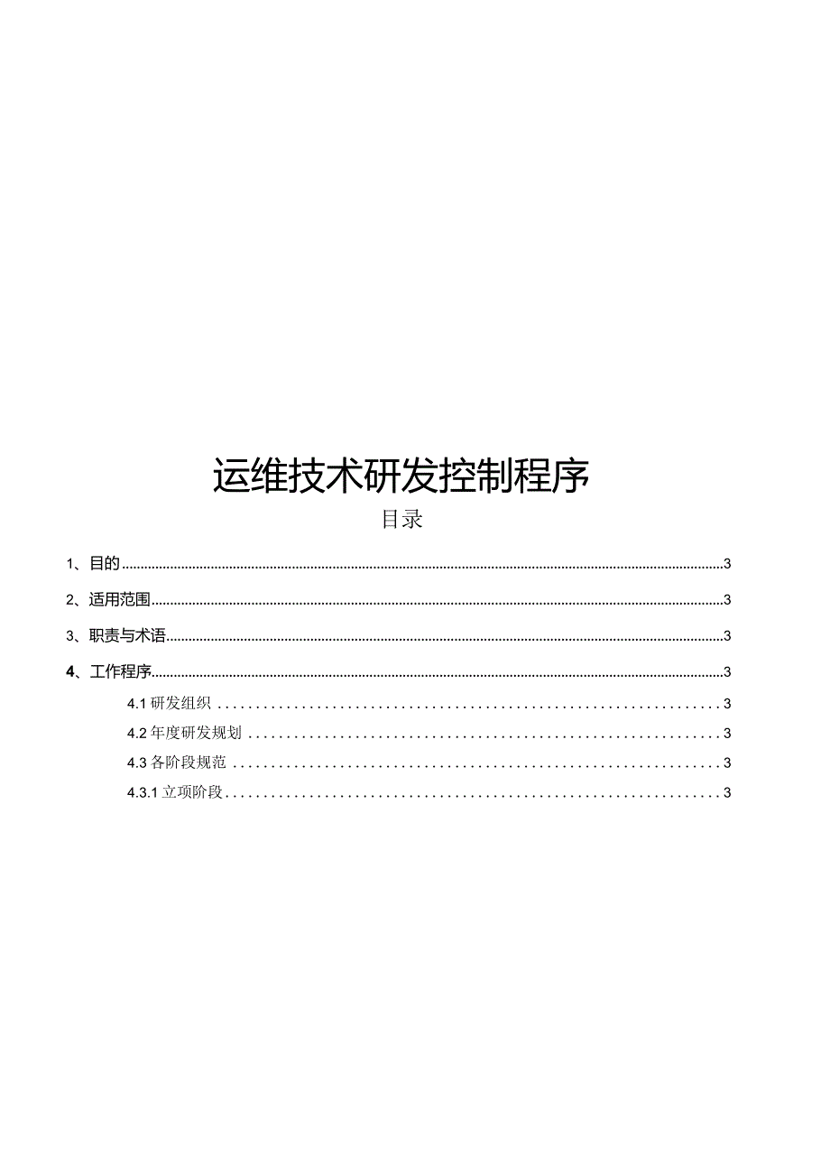 ITSS-14-01运维技术研发控制程序.docx_第1页