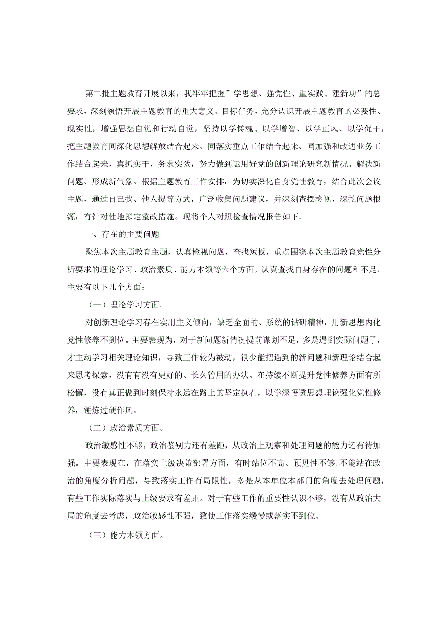 2024六个方面个人对照检查材料范文四.docx_第2页