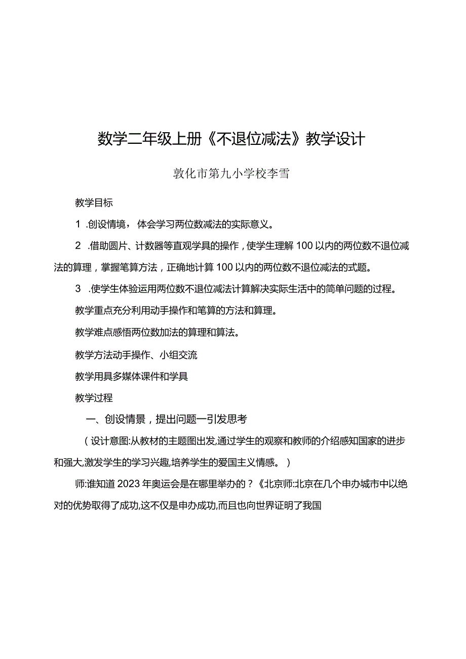 《不进位加》教学设计敦化市第九小学李雪.docx_第1页