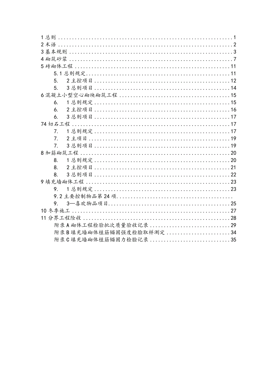 GB50203_2011砌体结构工程施工质量规范验收.docx_第1页