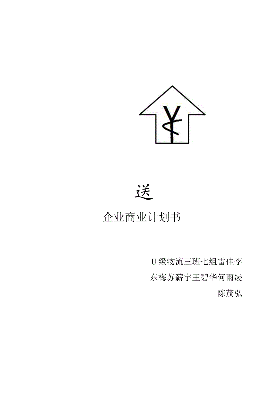 CY快餐配送公司商业方案.docx_第1页