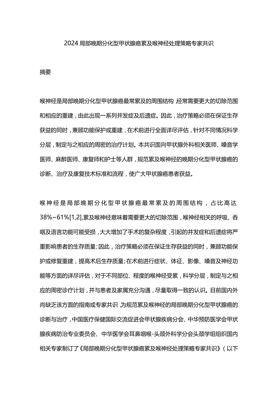 2024局部晚期分化型甲状腺癌累及喉神经处理策略专家共识.docx_第1页