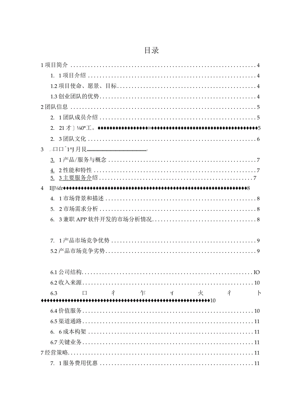 “大学生校园兼职”APP创业计划书.docx_第2页