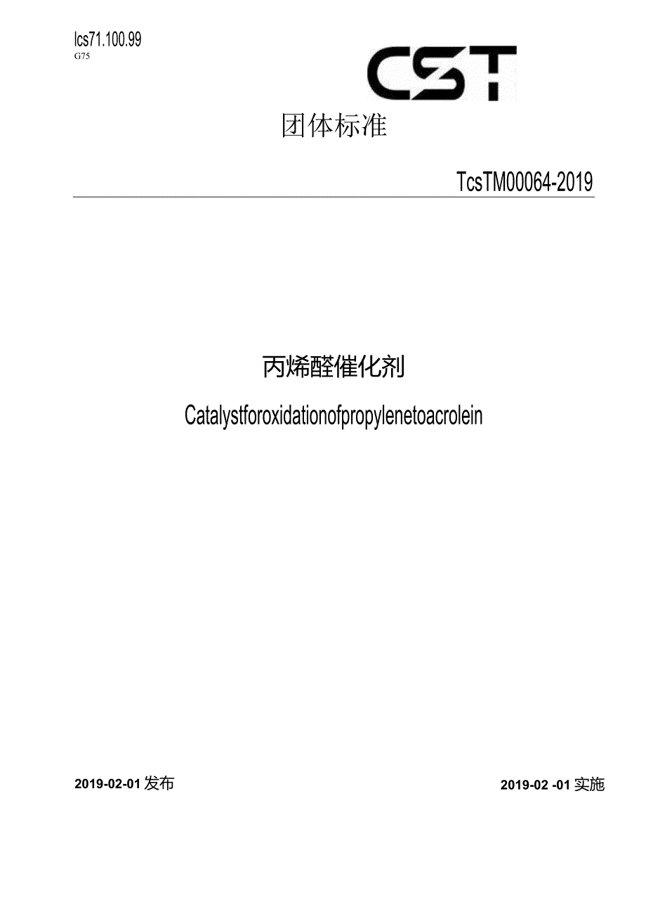 T∕CSTM00064-2019丙烯醛催化剂.docx_第1页