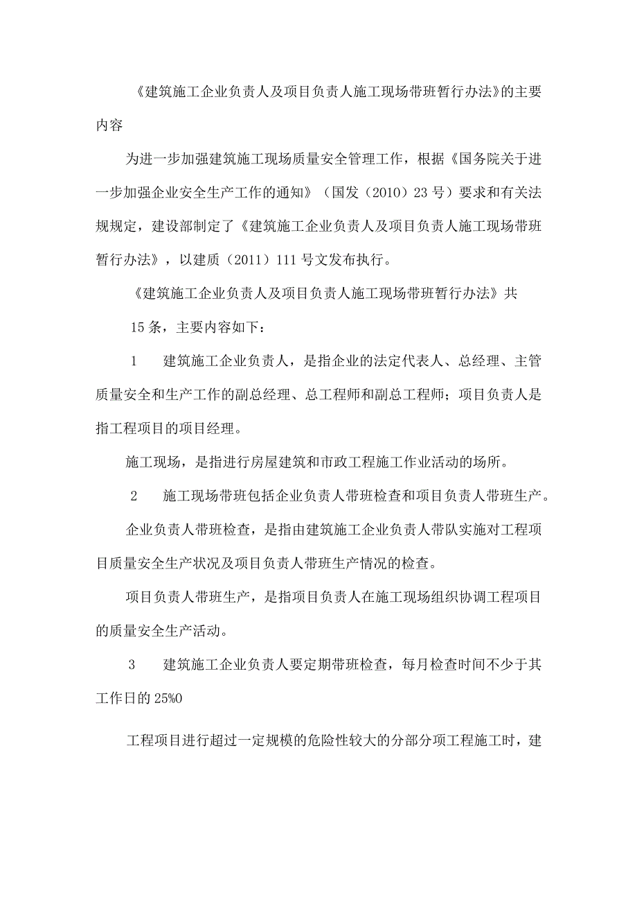 《建筑施工企业负责人及项目负责人施工现场带班暂行办法》的主要内容.docx_第1页