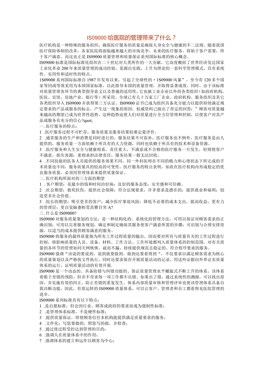 ISO9000给医院的管理带来了什么？.docx_第1页