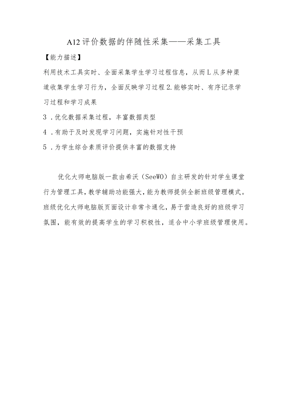 A12评价数据的伴随性采集—采集工具【微能力认证优秀作业】(12).docx_第1页