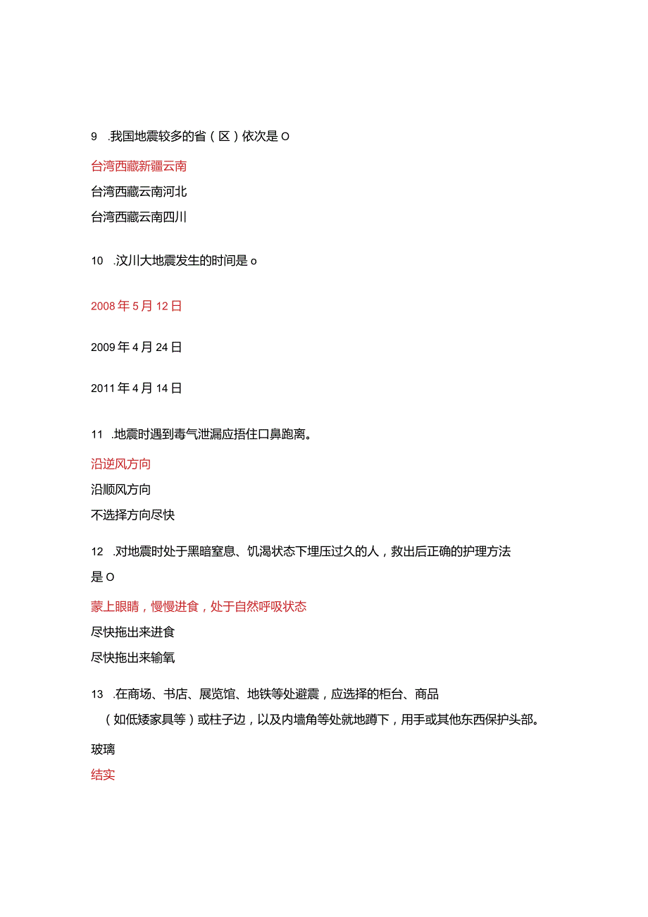 “5.12”防震减灾科普知识线上答题活动.docx_第3页