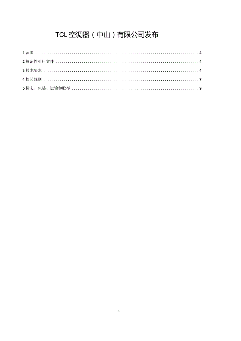 TCL（中山）换热器企业标准.docx_第2页