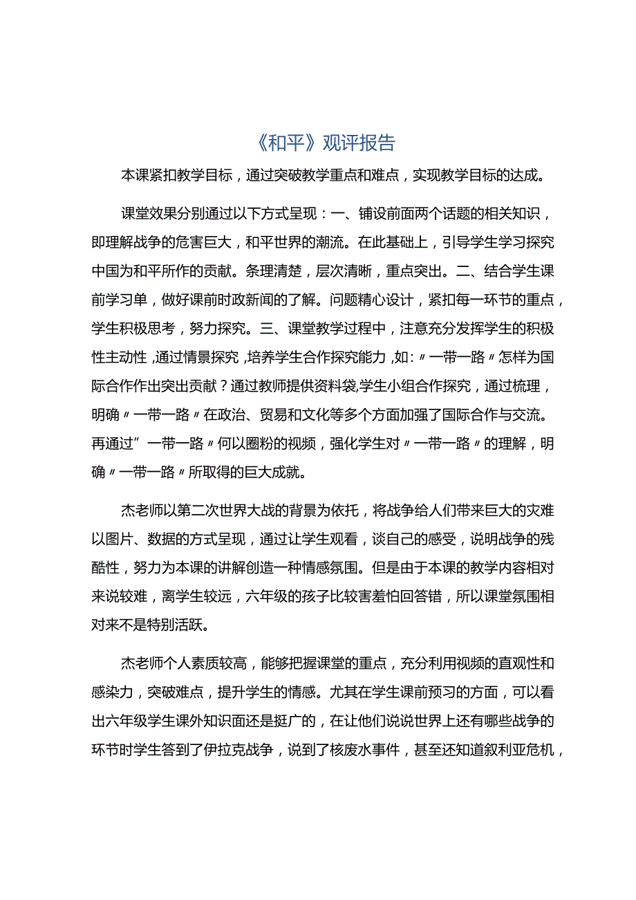 《和平》观评报告.docx_第1页