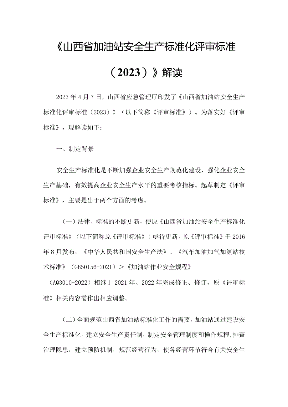 《山西省加油站安全生产标准化评审标准（2023）》解读.docx_第1页