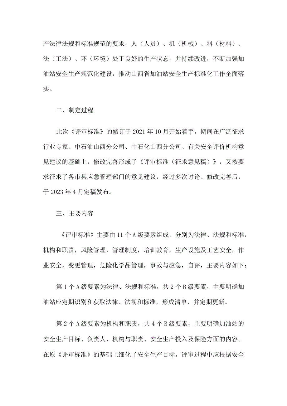 《山西省加油站安全生产标准化评审标准（2023）》解读.docx_第2页