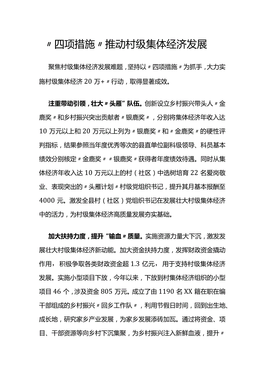 “四项措施”推动村级集体经济发展.docx_第1页