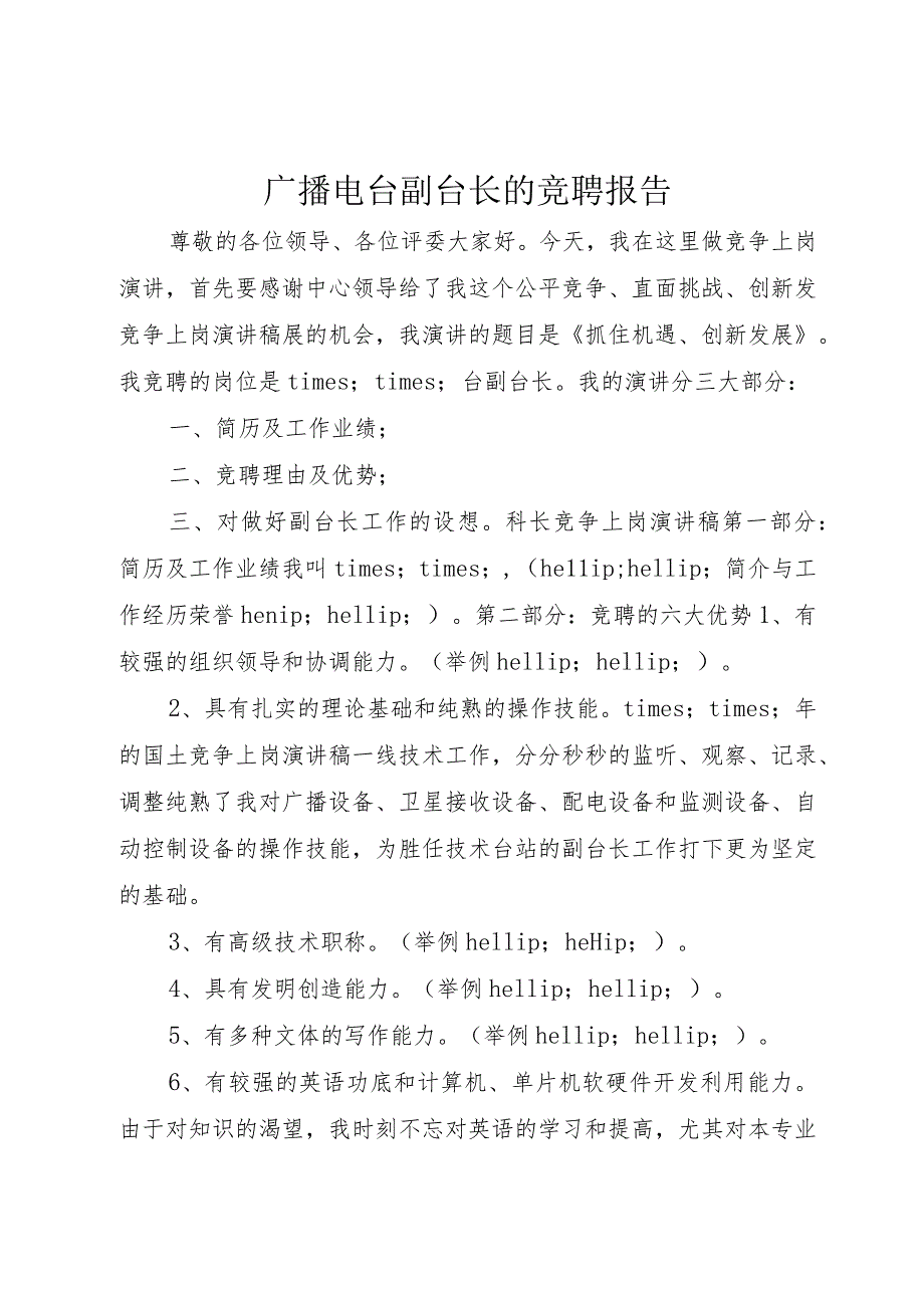 3广播电台副台长的竞聘报告.docx_第1页