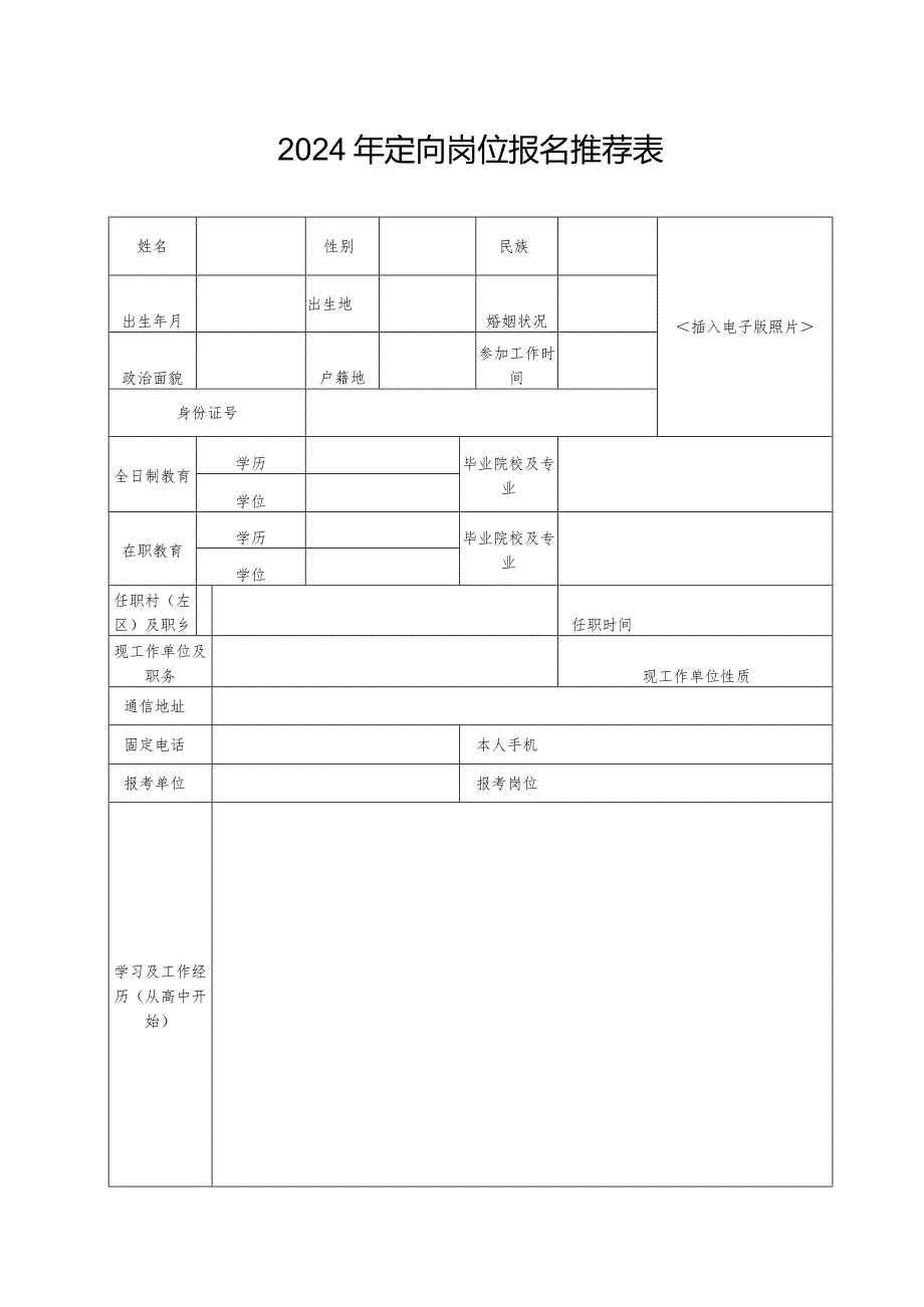 2024年定向岗位报名推荐表.docx_第1页