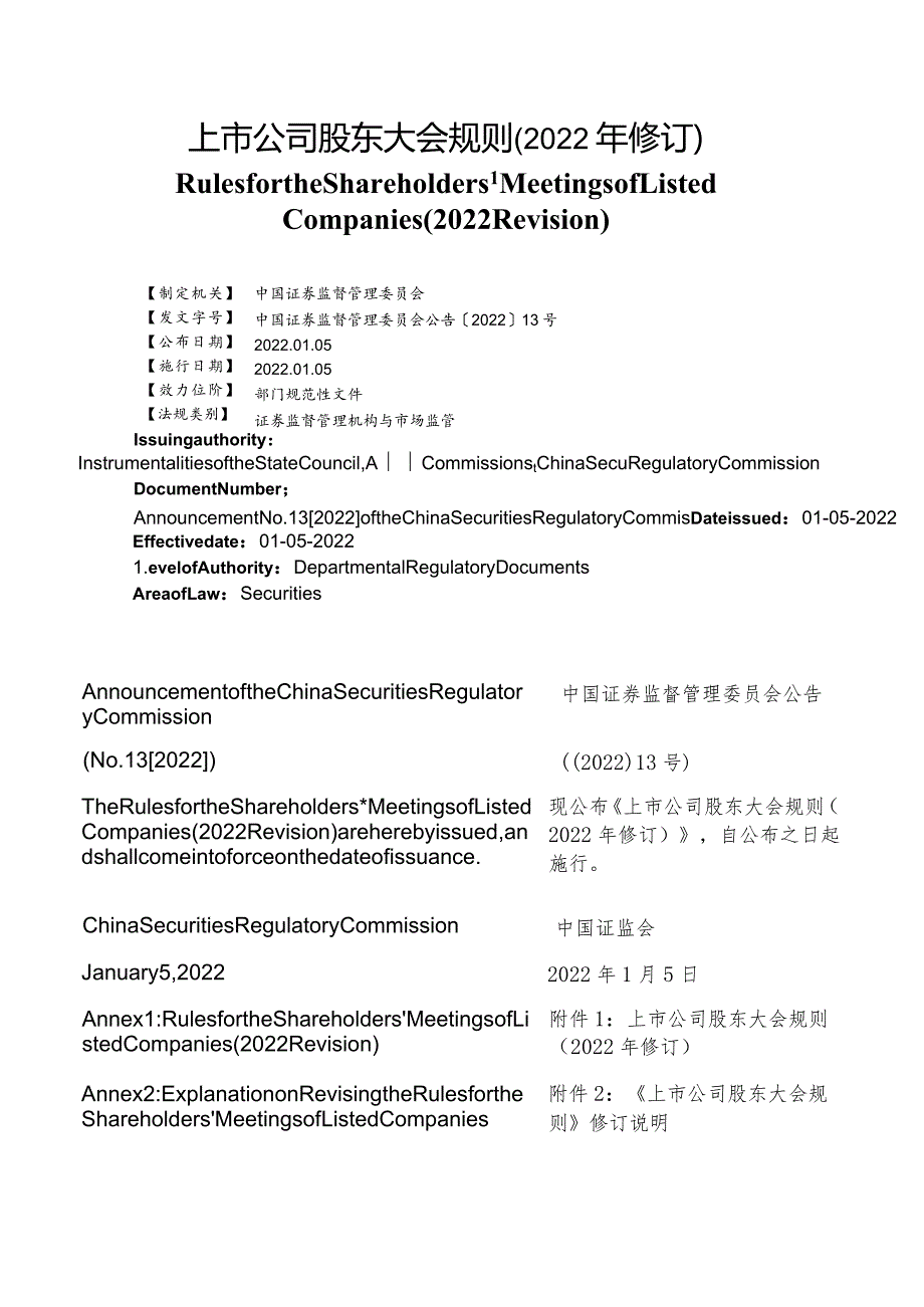 【中英文对照版】上市公司股东大会规则(2022年修订).docx_第1页