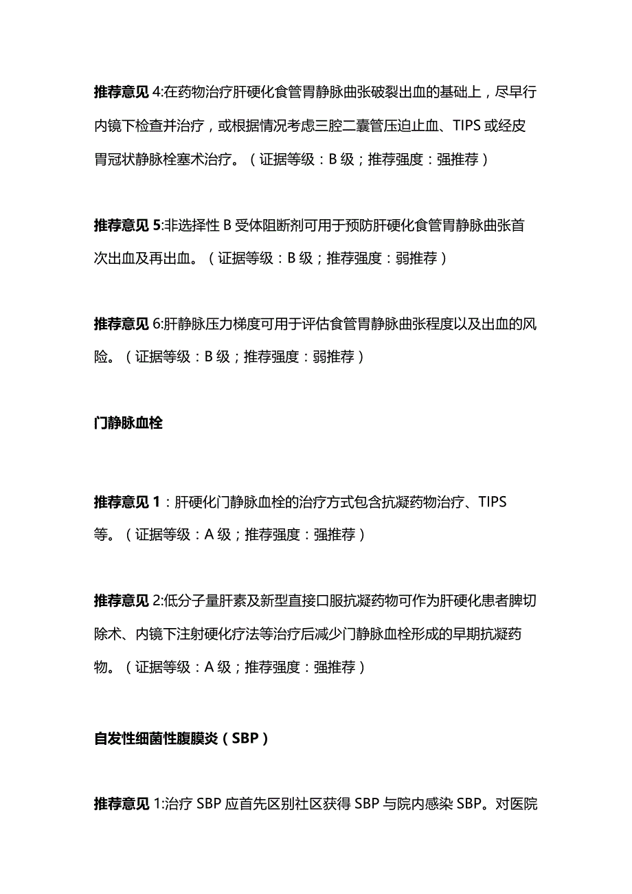 2024肝硬化的诊疗中西医结合诊疗指南.docx_第3页