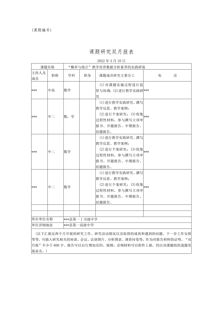 《“概率与统计”教学培养数据分析素养的实践研究》4月份双月报.docx_第1页