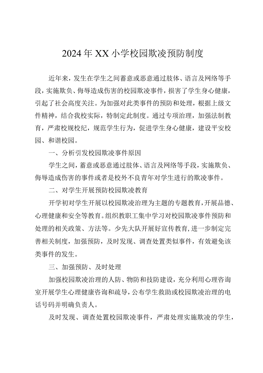 2024年小学校园欺凌专项治理工作方案（2024年XX小学校园欺凌预防制度）.docx_第1页