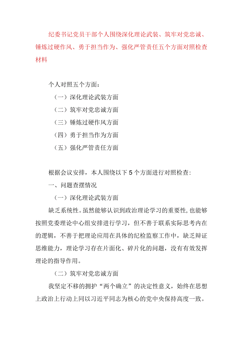 2024年最新对照深化理论武装、筑牢对党忠诚、锤炼过硬作风、勇于担当作为、强化严管责任、汲取反面典型教训六个方面组织生活会对照检查材料(9).docx_第1页