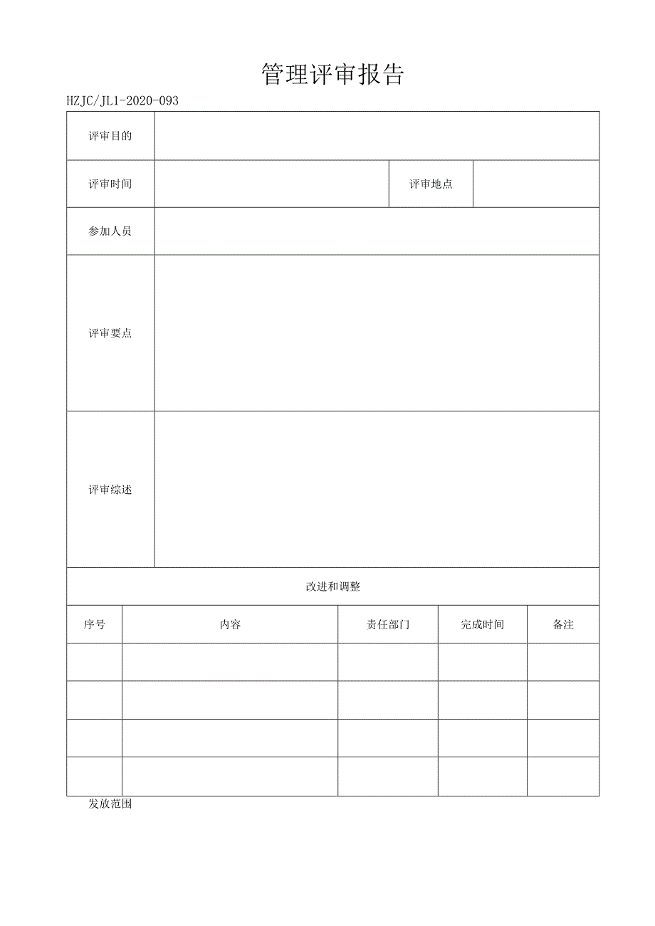 93管理评审报告.docx_第1页