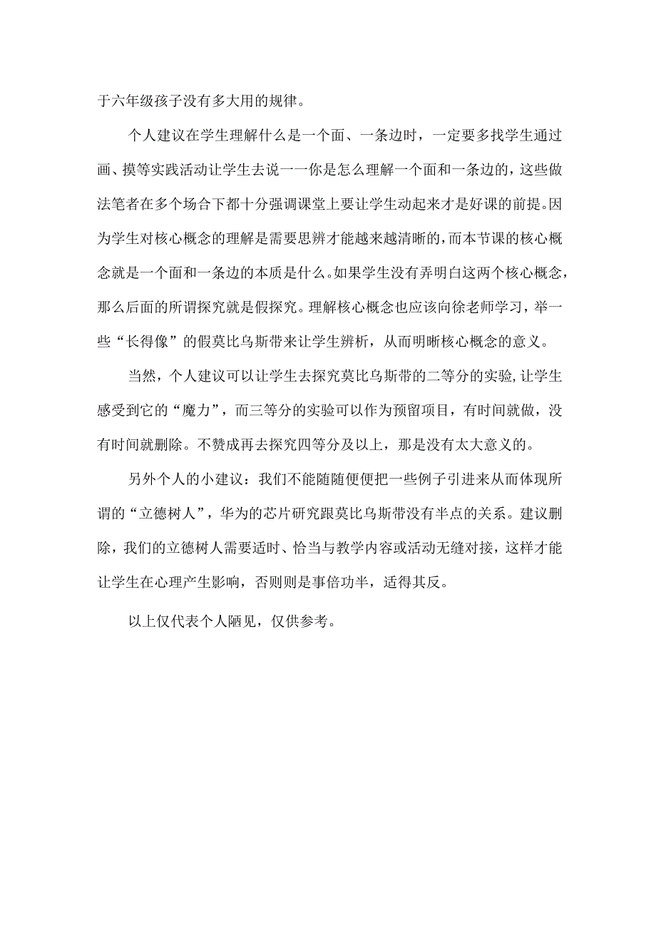 《神奇的莫比乌斯带》评课稿.docx_第2页