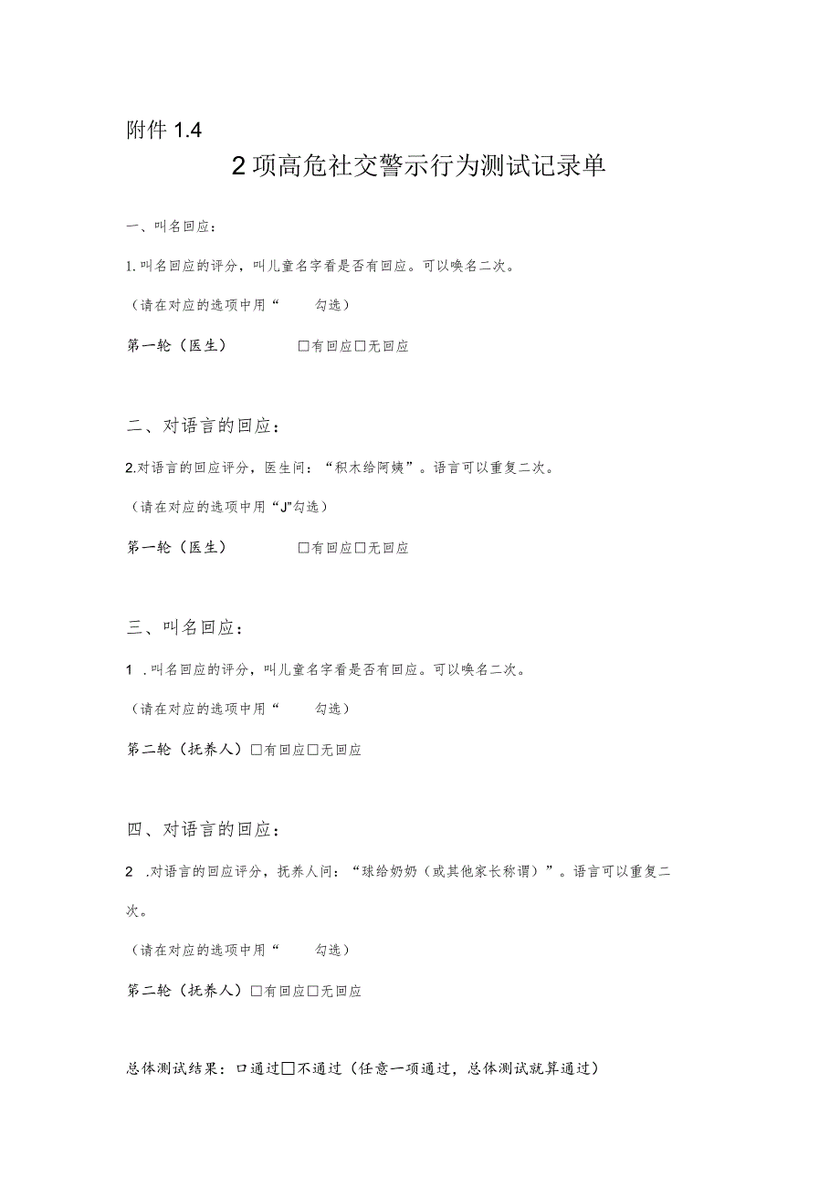 2项高危社交警示行为测试记录单.docx_第1页