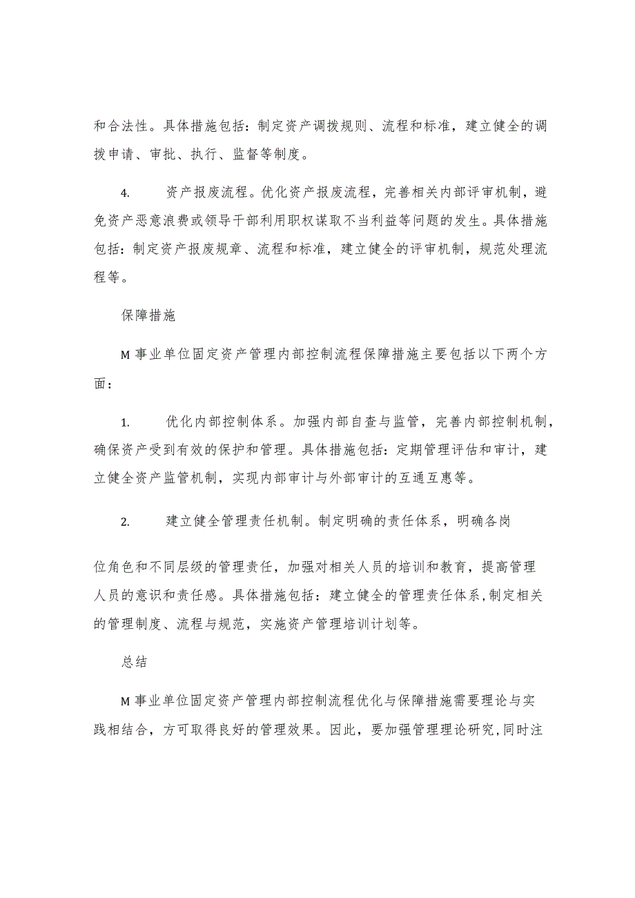 M事业单位固定资产管理内部控制流程优化与保障措施.docx_第2页