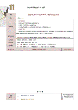 《中国特色社会主义学习材料》教案第11课传承发展中华优秀传统文化与民族精神.docx