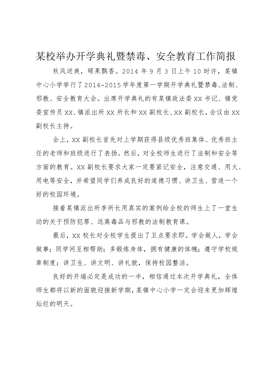 4某校举办开学典礼暨禁毒、安全教育工作简报.docx_第1页