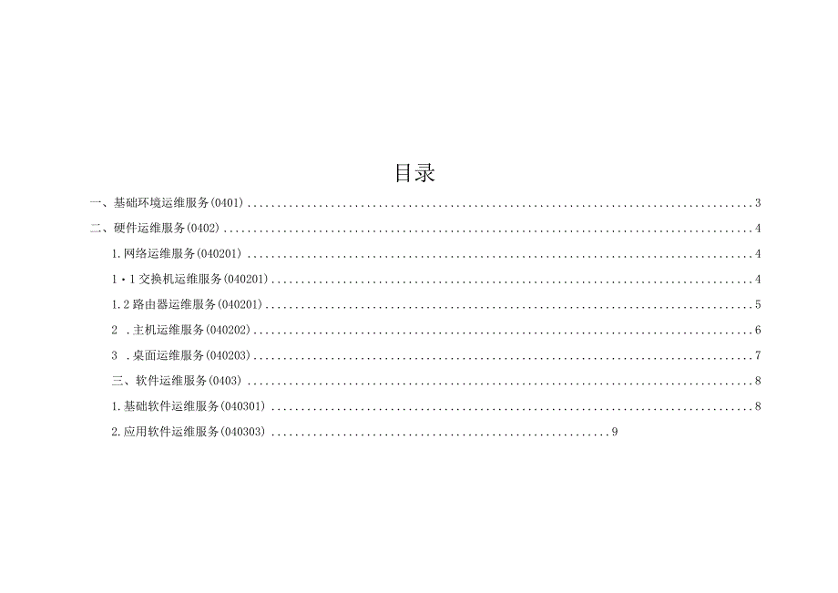 ITSS-04-02运维服务目录（0401-0402-0403）.docx_第2页