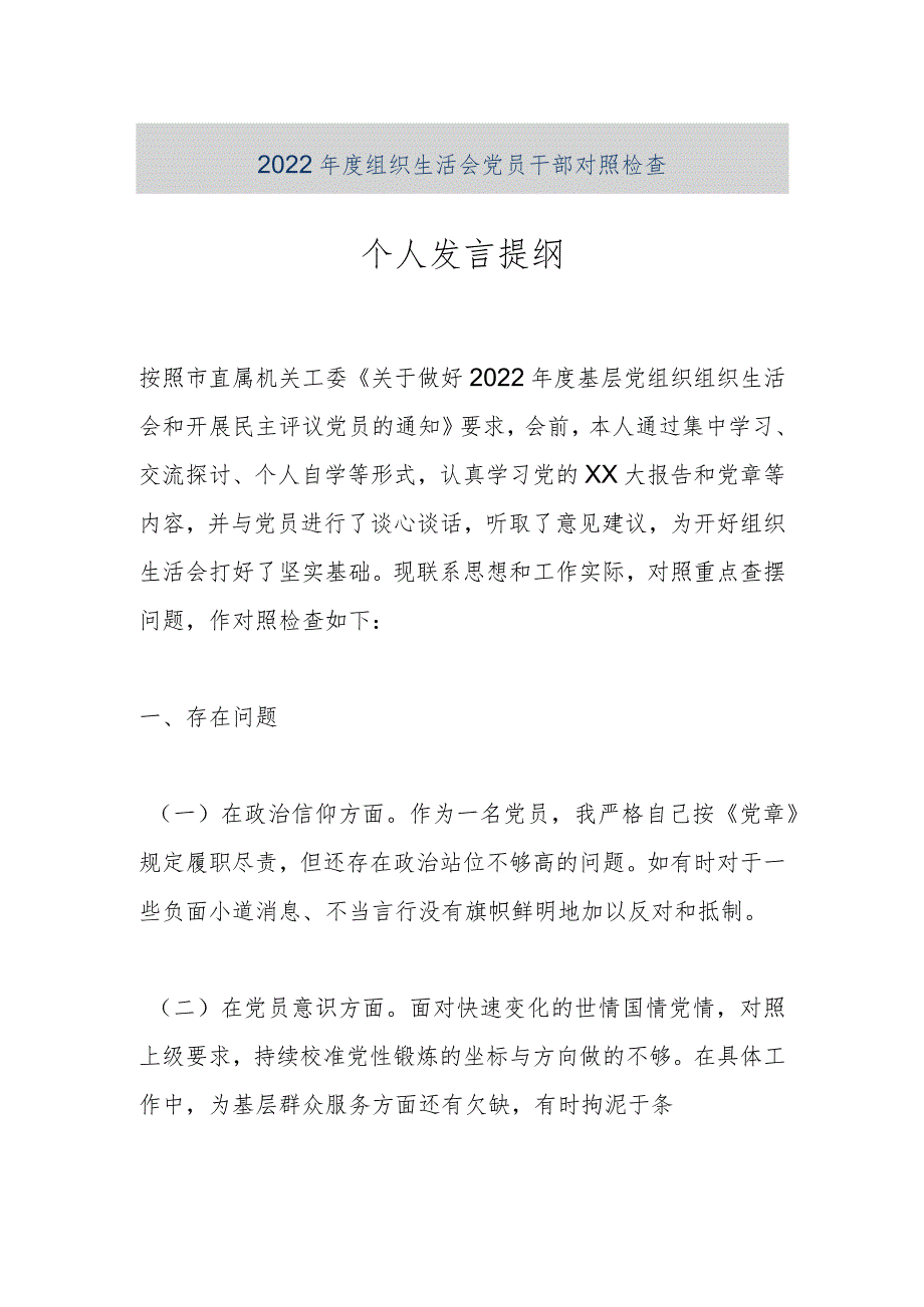 【优质公文】2022年度组织生活会党员干部对照检查个人发言提纲（整理版）.docx_第1页