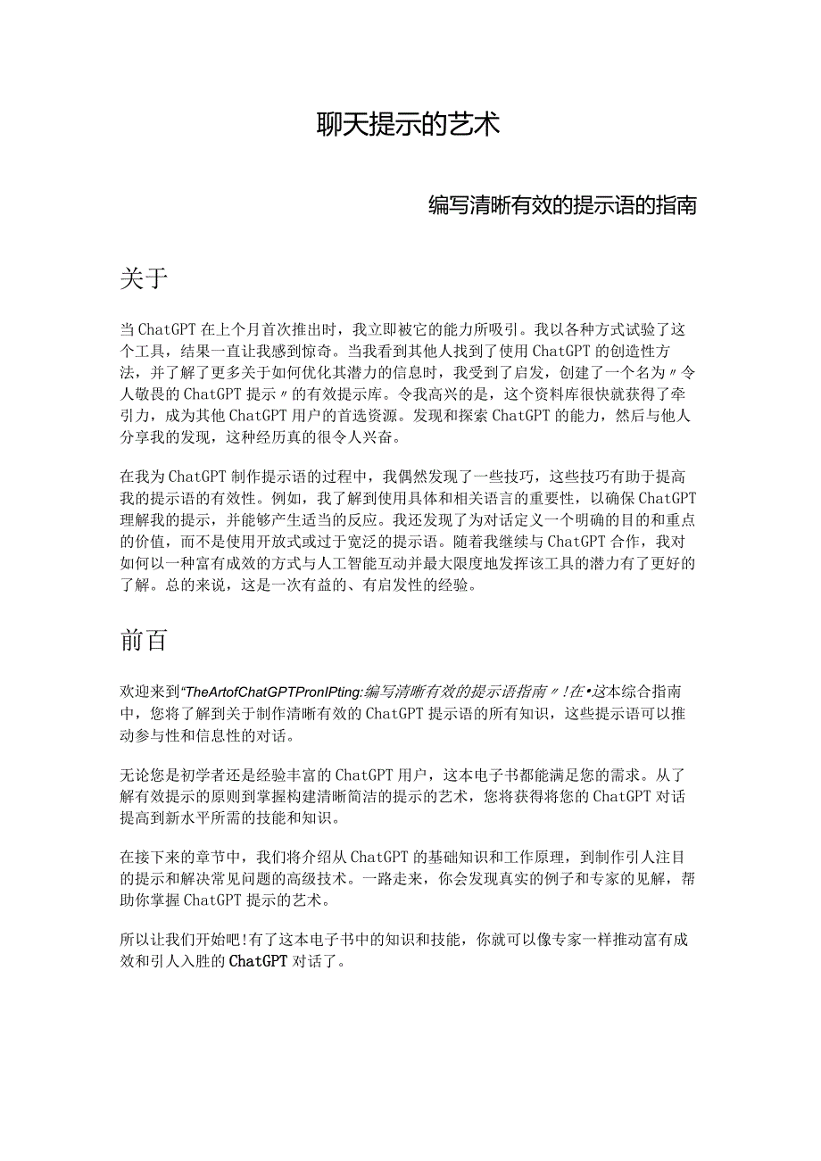 64.聊天提示的艺术——编写清晰有效的提示语的指南.docx_第1页