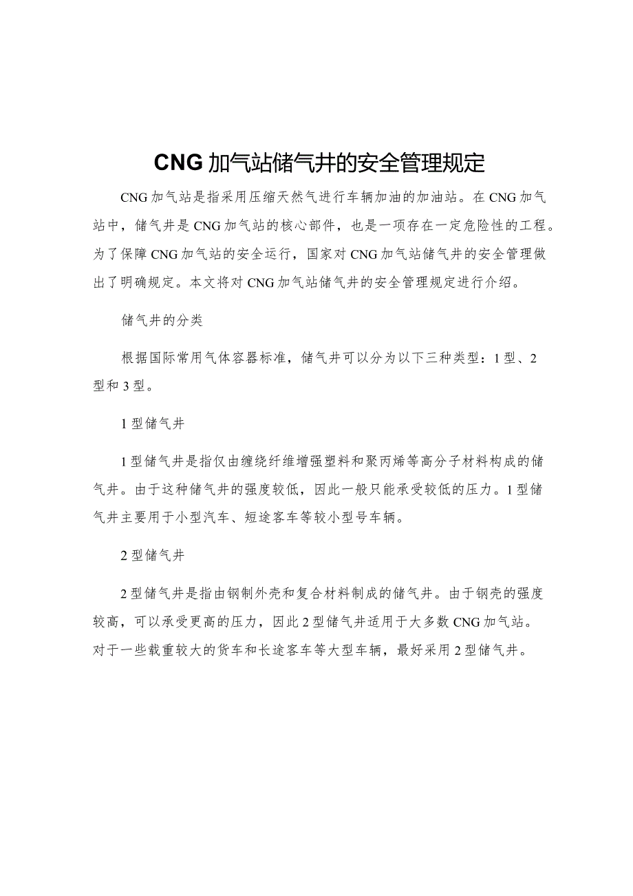 CNG加气站储气井的安全管理规定.docx_第1页