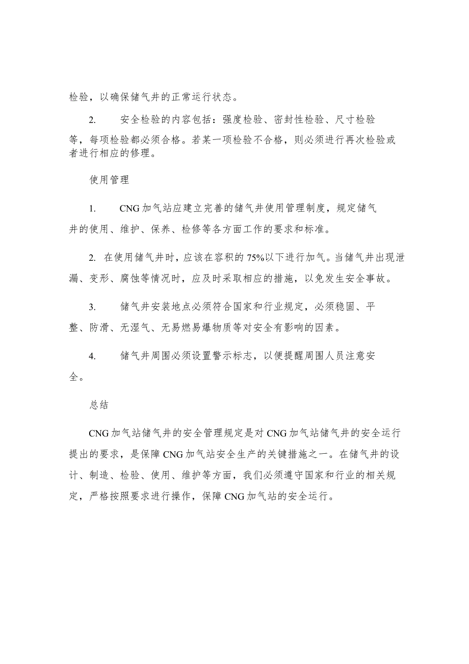 CNG加气站储气井的安全管理规定.docx_第3页